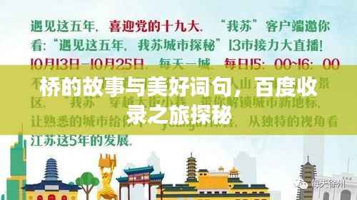 桥的故事与美好词句，百度收录之旅探秘