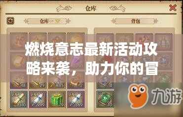 燃烧意志最新活动攻略来袭,助力你的冒险之旅启程!