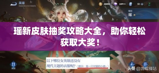 瑶新皮肤抽奖攻略大全，助你轻松获取大奖！