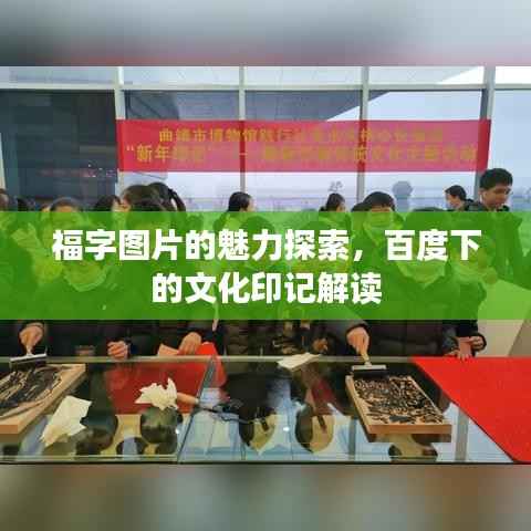 福字图片的魅力探索,百度下的文化印记解读