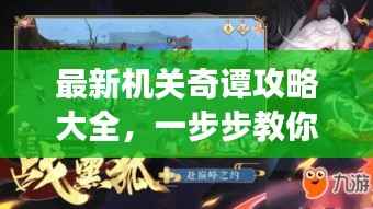 最新机关奇谭攻略大全,一步步教你玩转游戏!