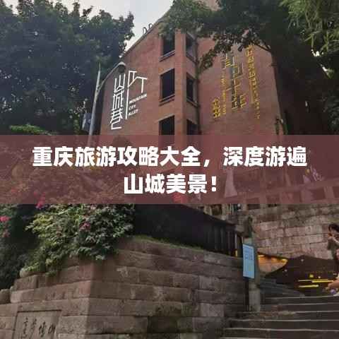 重庆旅游攻略大全,深度游遍山城美景!