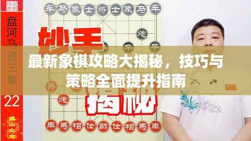 最新象棋攻略大揭秘,技巧与策略全面提升指南