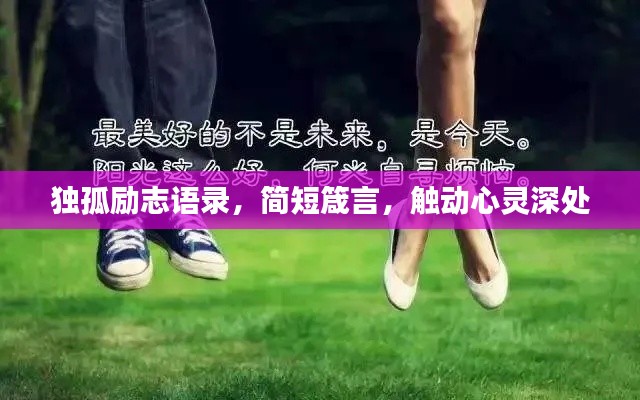 独孤励志语录,简短箴言,触动心灵深处