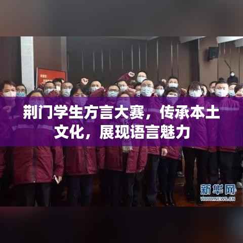 荆门学生方言大赛,传承本土文化,展现语言魅力