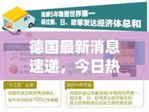 德国最新消息速递,今日热点新闻全掌握
