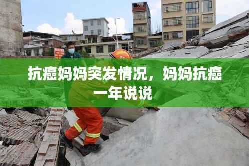 抗癌妈妈突发情况，妈妈抗癌一年说说 