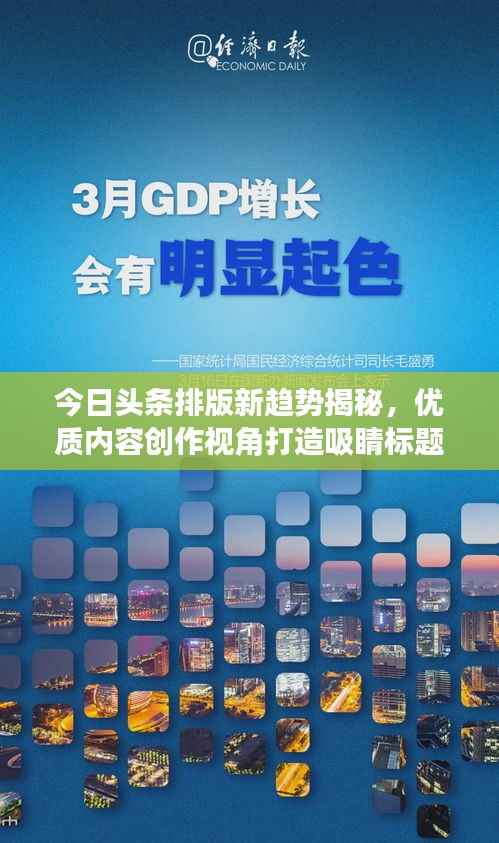 今日头条排版新趋势揭秘，优质内容创作视角打造吸睛标题