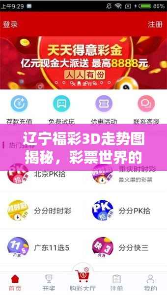 辽宁福彩3D走势图揭秘,彩票世界的奥秘与魅力探索