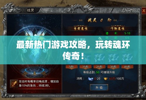 最新热门游戏攻略,玩转魂环传奇!