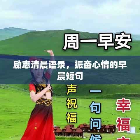 励志清晨语录,振奋心情的早晨短句