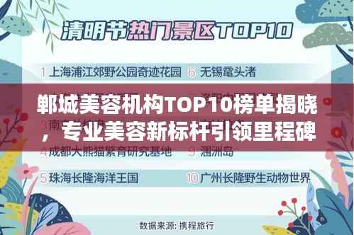 郸城美容机构TOP10榜单揭晓,专业美容新标杆引领里程碑