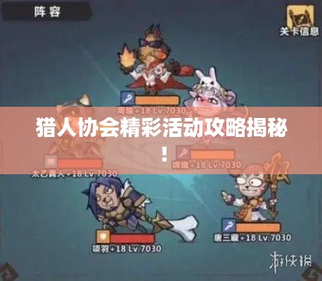 猎人协会精彩活动攻略揭秘!