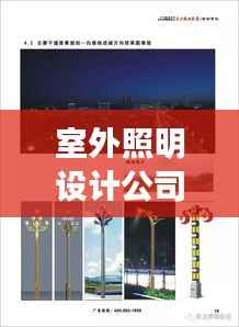 室外照明设计公司TOP榜,权威排名一网打尽