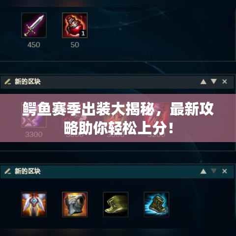 鳄鱼赛季出装大揭秘,最新攻略助你轻松上分!