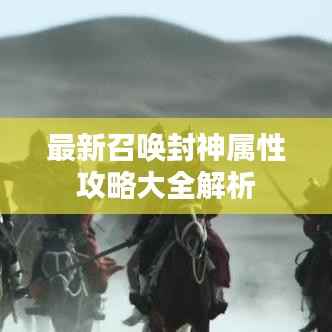 最新召唤封神属性攻略大全解析