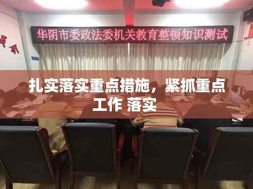 扎实落实重点措施,紧抓重点工作 落实