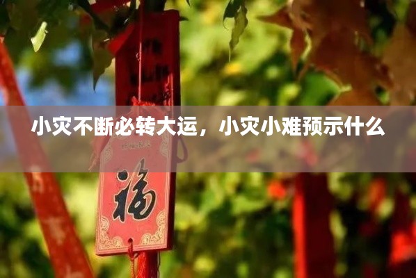 小灾不断必转大运,小灾小难预示什么