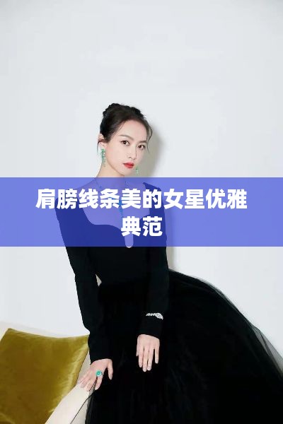 肩膀线条美的女星优雅典范