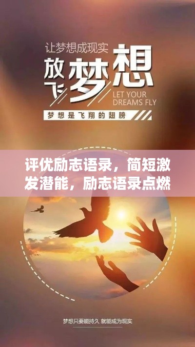 评优励志语录,简短激发潜能,励志语录点燃无限能量