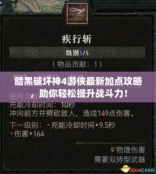 暗黑破坏神4游侠最新加点攻略,助你轻松提升战斗力!