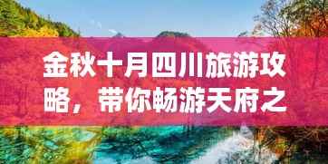 金秋十月四川旅游攻略,带你畅游天府之国!