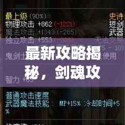 最新攻略揭秘,剑魂攻速直伤流的无敌组合搭配!