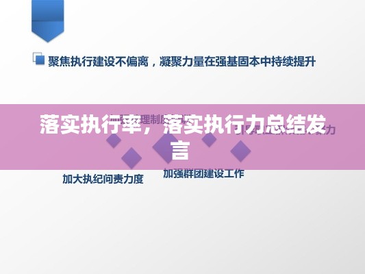 落实执行率,落实执行力总结发言