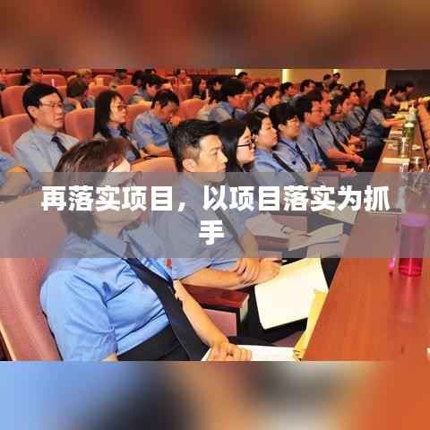 再落实项目，以项目落实为抓手 