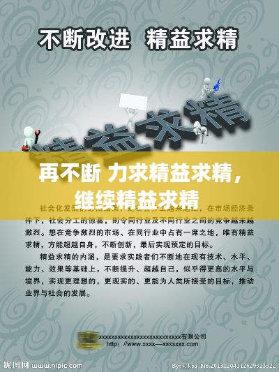 再不断 力求精益求精,继续精益求精