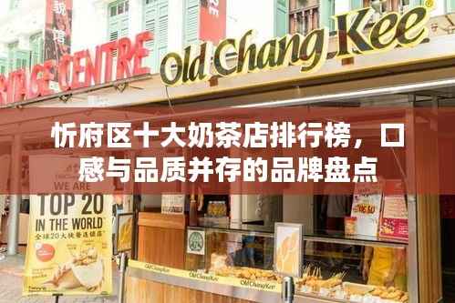 忻府区十大奶茶店排行榜,口感与品质并存的品牌盘点
