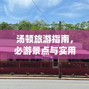 汤顿旅游指南,必游景点与实用攻略