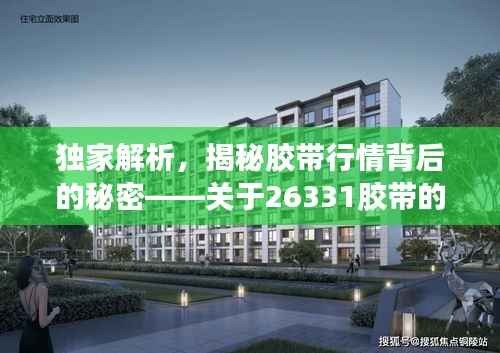 独家解析,揭秘胶带行情背后的秘密——关于26331胶带的深度解读