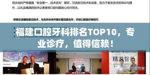 福建口腔牙科排名TOP10,专业诊疗,值得信赖!