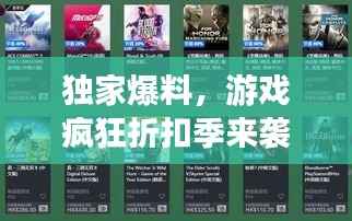 独家爆料,游戏疯狂折扣季来袭!最高享0.01折优惠,不容错过!