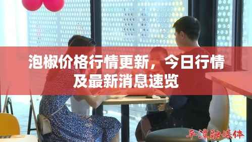 泡椒价格行情更新,今日行情及最新消息速览