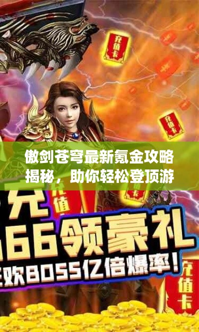 傲剑苍穹最新氪金攻略揭秘,助你轻松登顶游戏巅峰!