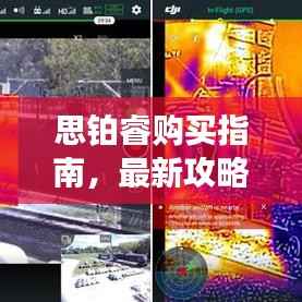思铂睿购买指南,最新攻略,助你轻松决策