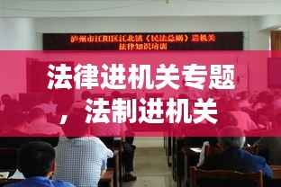 法律进机关专题,法制进机关