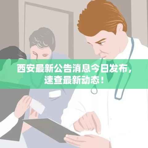 西安最新公告消息今日发布,速查最新动态!