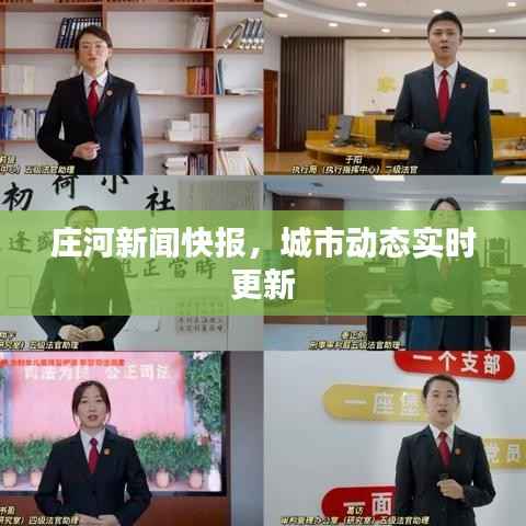 庄河新闻快报，城市动态实时更新