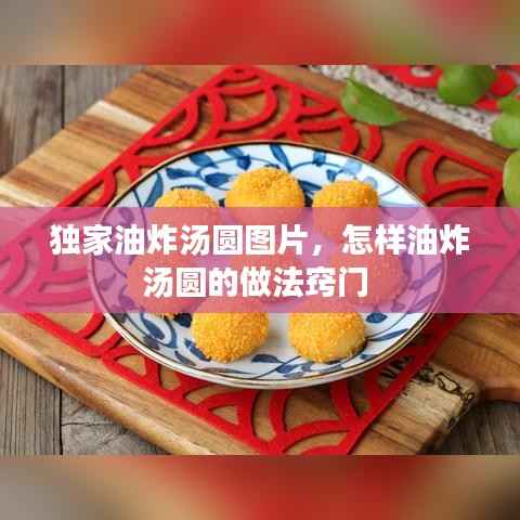 独家油炸汤圆图片,怎样油炸汤圆的做法窍门
