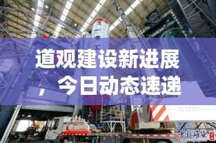 道观建设新进展,今日动态速递