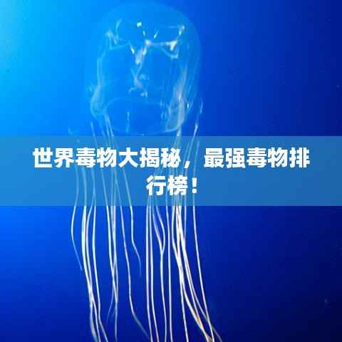 世界毒物大揭秘，最强毒物排行榜！