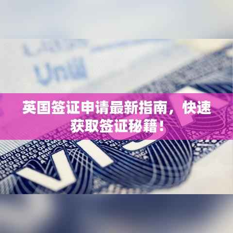 英国签证申请最新指南,快速获取签证秘籍!