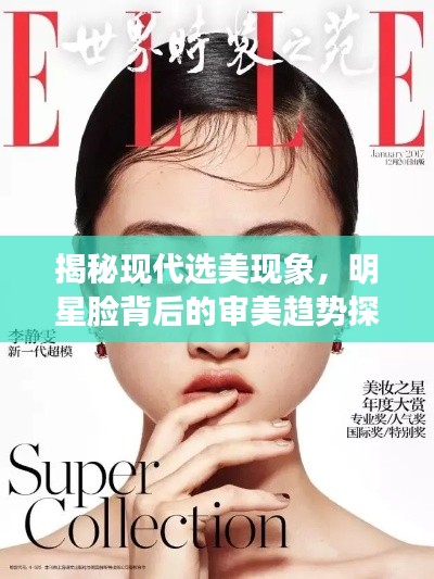 揭秘现代选美现象，明星脸背后的审美趋势探索