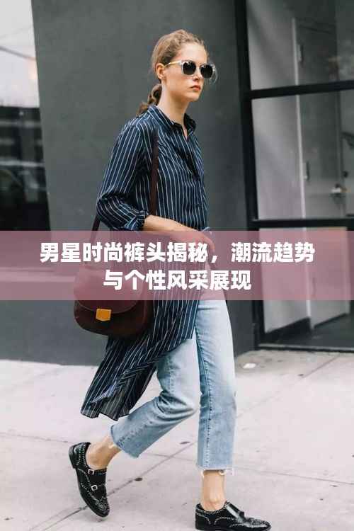 男星时尚裤头揭秘,潮流趋势与个性风采展现