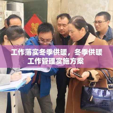 工作落实冬季供暖,冬季供暖工作管理实施方案