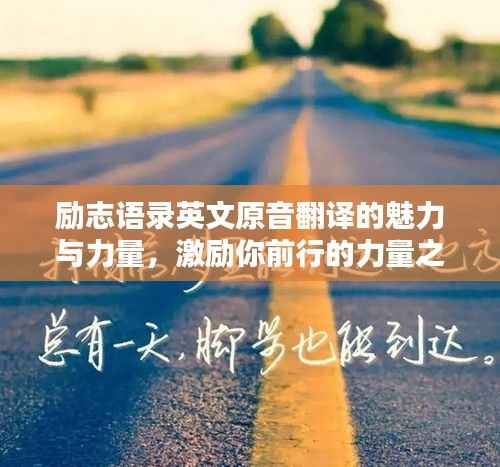 励志语录英文原音翻译的魅力与力量,激励你前行的力量之源