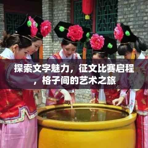 探索文字魅力,征文比赛启程,格子间的艺术之旅